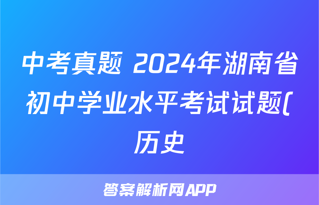 中考真题 2024年湖南省初中学业水平考试试题(历史)